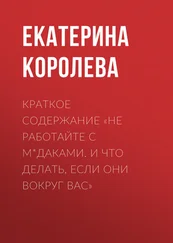 Екатерина Королева - Краткое содержание «Не работайте с м*даками. И что делать, если они вокруг вас»