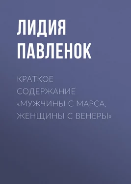 Лидия Павленок Краткое содержание «Мужчины с Марса, женщины с Венеры» обложка книги