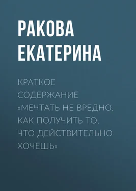 Ракова Екатерина Краткое содержание «Мечтать не вредно. Как получить то, что действительно хочешь» обложка книги