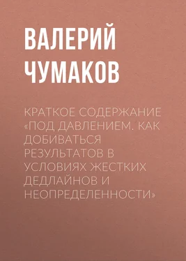 Валерий Чумаков Краткое содержание «Под давлением. Как добиваться результатов в условиях жестких дедлайнов и неопределенности» обложка книги