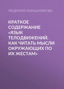 Людмила Барышникова Краткое содержание «Язык телодвижений. Как читать мысли окружающих по их жестам» обложка книги