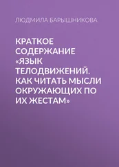 Людмила Барышникова - Краткое содержание «Язык телодвижений. Как читать мысли окружающих по их жестам»