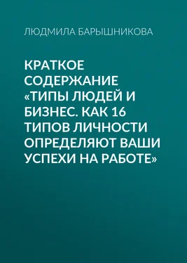 Людмила Барышникова Краткое содержание «Типы людей и бизнес. Как 16 типов личности определяют ваши успехи на работе» обложка книги