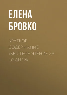 Елена Бровко Краткое содержание «Быстрое чтение за 10 дней» обложка книги