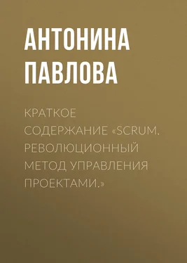 Антонина Павлова Краткое содержание «Scrum. Революционный метод управления проектами.» обложка книги