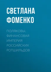 Светлана Фоменко - Поляковы. Финансовая империя российских Ротшильдов