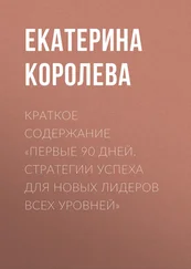 Екатерина Королева - Краткое содержание «Первые 90 дней. Стратегии успеха для новых лидеров всех уровней»