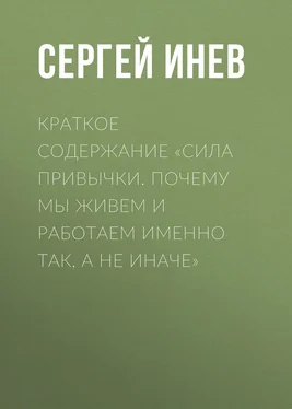 Сергей Инев Краткое содержание «Сила привычки. Почему мы живем и работаем именно так, а не иначе» обложка книги