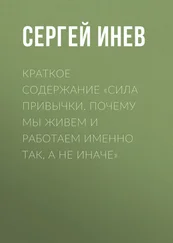 Сергей Инев - Краткое содержание «Сила привычки. Почему мы живем и работаем именно так, а не иначе»