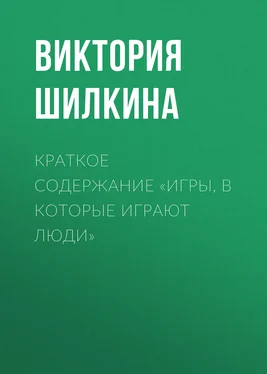 Виктория Шилкина Краткое содержание «Игры, в которые играют люди» обложка книги