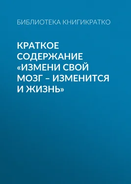 Библиотека КнигиКратко Краткое содержание «Измени свой мозг – изменится и жизнь» обложка книги