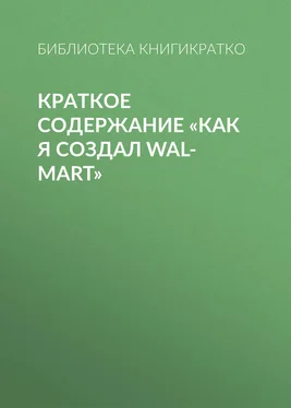 Библиотека КнигиКратко Краткое содержание «Как я создал Wal-Mart» обложка книги