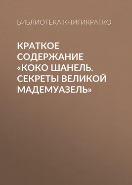 Библиотека КнигиКратко Краткое содержание «Коко Шанель. Секреты Великой Мадемуазель» обложка книги