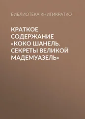 Библиотека КнигиКратко - Краткое содержание «Коко Шанель. Секреты Великой Мадемуазель»