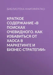 Библиотека КнигиКратко - Краткое содержание «В поисках очевидного. Как избавиться от хаоса в маркетинге и бизнес-стратегии»