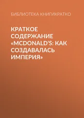 Библиотека КнигиКратко - Краткое содержание «McDonald’s - как создавалась империя»