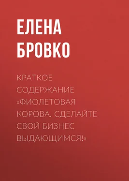 Елена Бровко Краткое содержание «Фиолетовая корова. Сделайте свой бизнес выдающимся!» обложка книги