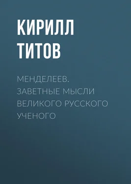 Кирилл Титов Менделеев. Заветные мысли великого русского ученого обложка книги