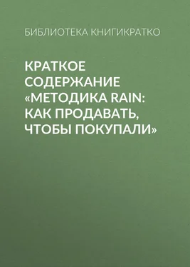 Библиотека КнигиКратко Краткое содержание «Методика RAIN: как продавать, чтобы покупали» обложка книги