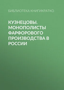 Библиотека КнигиКратко Кузнецовы. Монополисты фарфорового производства в России обложка книги