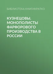Библиотека КнигиКратко - Кузнецовы. Монополисты фарфорового производства в России