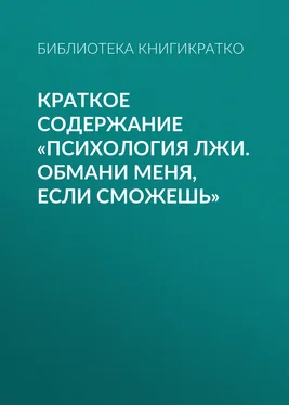 Библиотека КнигиКратко Краткое содержание «Психология лжи. Обмани меня, если сможешь» обложка книги