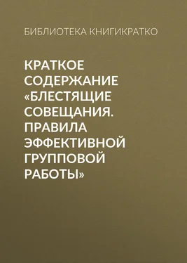 Библиотека КнигиКратко Краткое содержание «Блестящие совещания. Правила эффективной групповой работы» обложка книги