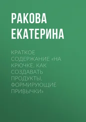 Ракова Екатерина - Краткое содержание «На крючке. Как создавать продукты, формирующие привычки»