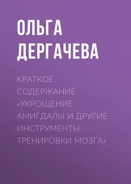 Ольга Дергачева Краткое содержание «Укрощение амигдалы и другие инструменты тренировки мозга» обложка книги