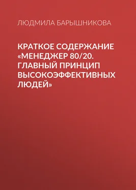 Людмила Барышникова Краткое содержание «Менеджер 80/20. Главный принцип высокоэффективных людей» обложка книги