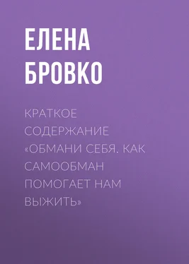 Елена Бровко Краткое содержание «Обмани себя. Как самообман помогает нам выжить» обложка книги