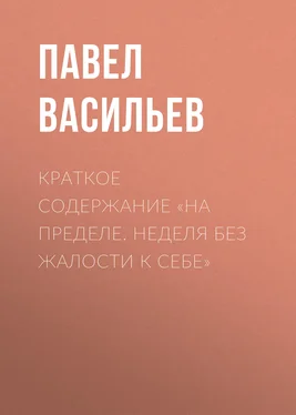 Павел Васильев Краткое содержание «На пределе. Неделя без жалости к себе» обложка книги