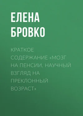 Елена Бровко Краткое содержание «Мозг на пенсии. Научный взгляд на преклонный возраст» обложка книги