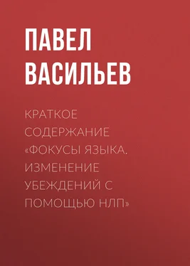 Павел Васильев Краткое содержание «Фокусы языка. Изменение убеждений с помощью НЛП» обложка книги