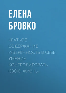 Елена Бровко Краткое содержание «Уверенность в себе. Умение контролировать свою жизнь» обложка книги