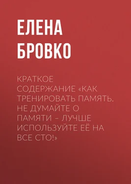 Елена Бровко Краткое содержание «Как тренировать память. Не думайте о памяти – лучше используйте её на все сто!» обложка книги