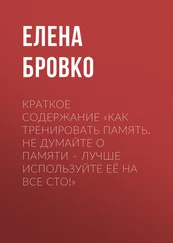 Елена Бровко - Краткое содержание «Как тренировать память. Не думайте о памяти – лучше используйте её на все сто!»