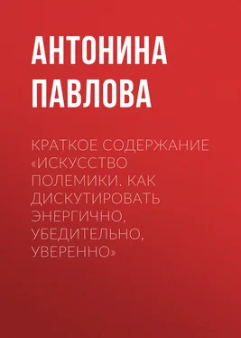 Антонина Павлова Краткое содержание «Искусство полемики. Как дискутировать энергично, убедительно, уверенно» обложка книги