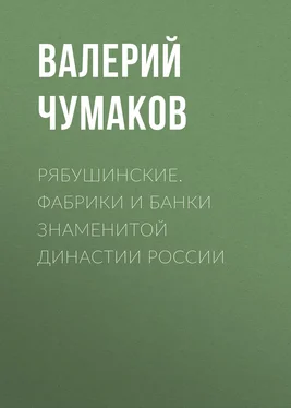Валерий Чумаков Рябушинские. Фабрики и банки знаменитой династии России обложка книги