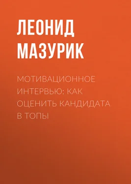 Леонид Мазурик Мотивационное интервью: как оценить кандидата в топы обложка книги