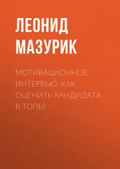Леонид Мазурик - Мотивационное интервью - как оценить кандидата в топы