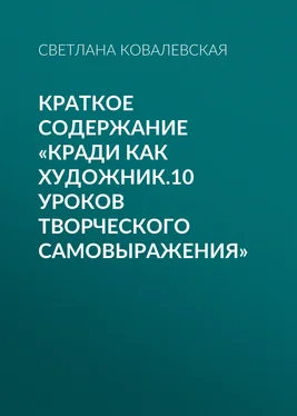 Светлана Ковалевская Краткое содержание «Кради как художник.10 уроков творческого самовыражения» обложка книги