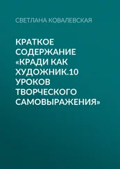 Светлана Ковалевская - Краткое содержание «Кради как художник.10 уроков творческого самовыражения»