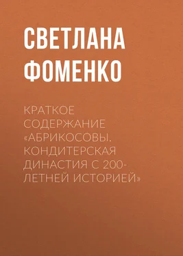 Светлана Фоменко Краткое содержание «Абрикосовы. Кондитерская династия с 200-летней историей» обложка книги