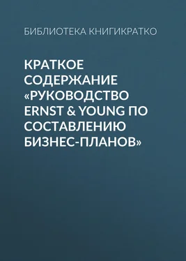 Библиотека КнигиКратко Краткое содержание «Руководство Ernst & Young по составлению бизнес-планов» обложка книги