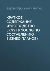 Библиотека КнигиКратко - Краткое содержание «Руководство Ernst &amp; Young по составлению бизнес-планов»