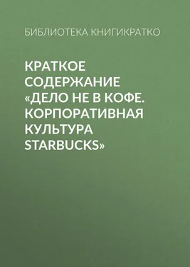 Библиотека КнигиКратко Краткое содержание «Дело не в кофе. Корпоративная культура Starbucks» обложка книги