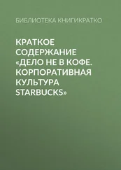 Библиотека КнигиКратко - Краткое содержание «Дело не в кофе. Корпоративная культура Starbucks»