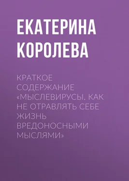 Екатерина Королева Краткое содержание «Мыслевирусы. Как не отравлять себе жизнь вредоносными мыслями» обложка книги