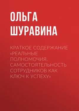 Ольга Шуравина Краткое содержание «Реальные полномочия. Самостоятельность сотрудников как ключ к успеху» обложка книги